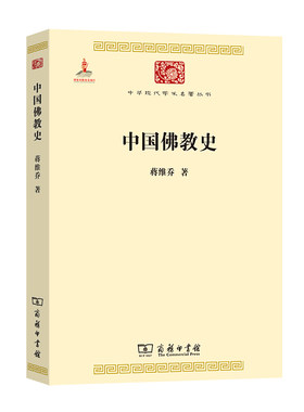 当当网 中国佛教史(中华现代学术名著6) 蒋维乔 著 商务印书馆 正版书籍