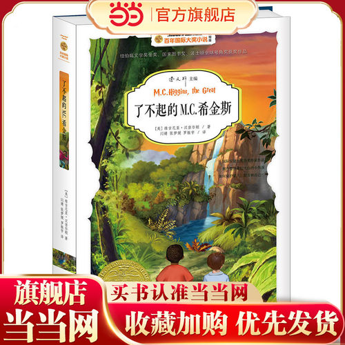 了不起的M.C.希金斯-百年小说2016年安徒生奖获得者曹文轩主编
