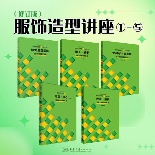 服饰造型讲座1-5修订版（服装造型基础+裙子·裤子+女衬衣·连衣裙+套装·背心+大衣·披风）共5册