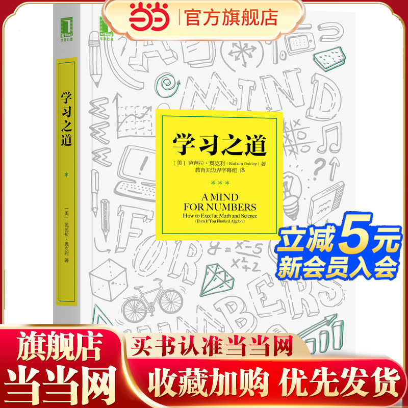 当当网 学习之道 美)奥克利 学习指导教程 学习应用和方法技巧 自我实现励志 励志 机械工业出版社 正版书籍
