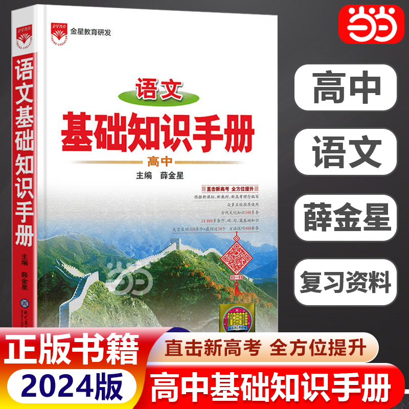 当当网正版 2024新版高中语文基础知识手册全国通用人教版数学英语物理化学生物文言文知识大全薛金星高一高二高三高考总复习