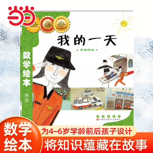 当当网正版童书 数学绘本-我的一天 儿童课外阅读书籍小学生一二三四五六年级上下3-6-10-14岁睡前故事启蒙儿童绘本
