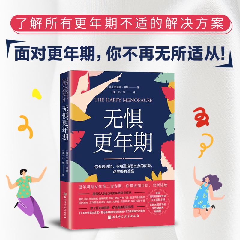 当当网 无惧更年期：英国更年期健康专家17年经验·解决6大类23种更年期常见症状·除了补充 北京科学技术出版社 正版书籍