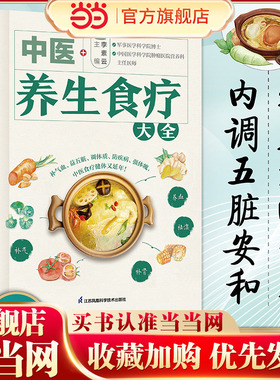 当当网 中医养生食疗大全 中医养生 食疗 药膳 中医养生书籍养生书籍大全中医方剂 辨证论治 常见病药膳食谱黄帝内经
