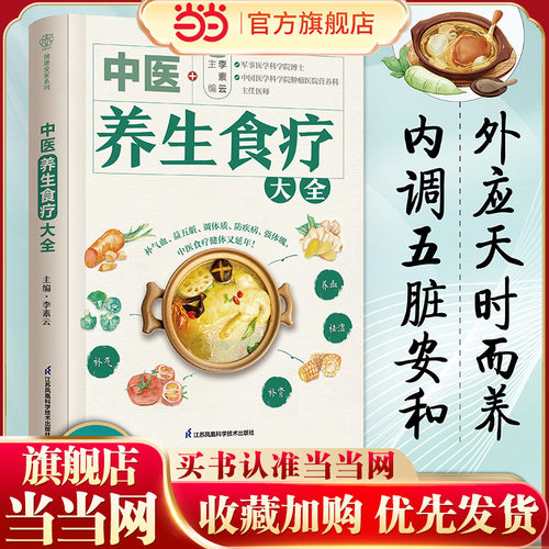当当网 中医养生食疗大全 中医养生 食疗 药膳 中医养生书籍养生书籍大全中医方剂 辨证论治 常见病药膳食谱黄帝内经