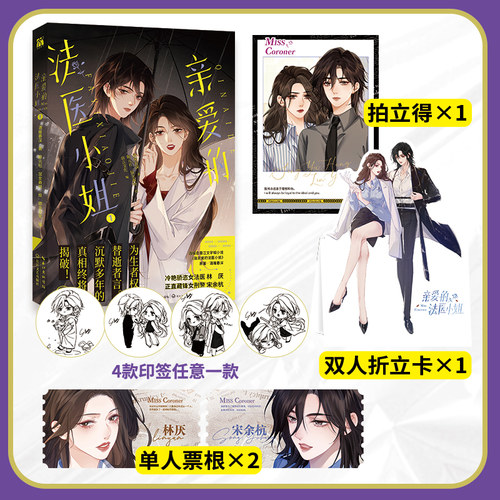 当当网（随书丰富赠品） 亲爱的法医小姐1漫画版 酒暖春深 改编自晋江文学城小说《我亲爱的法医小姐》 原著小说漫画青春文学书籍