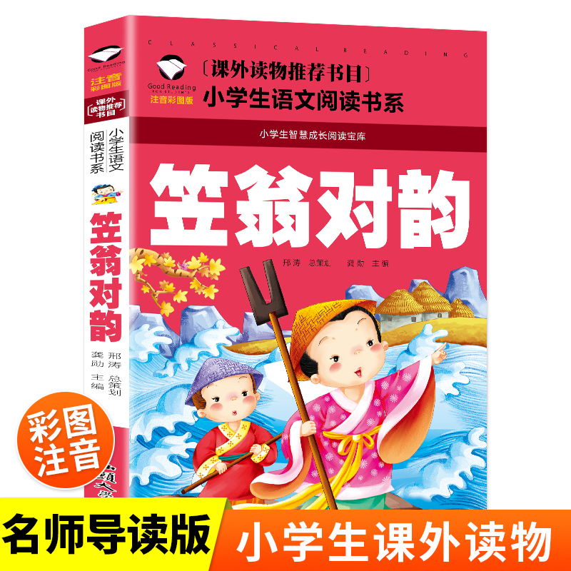 当当网笠翁对韵中华经典儿童启蒙