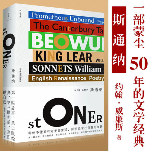 【当当网 正版书籍】斯通纳 蒙尘50年后回归大众视野的文学经典 全球销量超100万册 北京大学教授何怀宏 文化博主 和菜头 真情