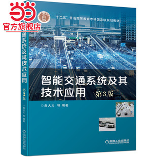 智能交通系统及其技术应用 第3版