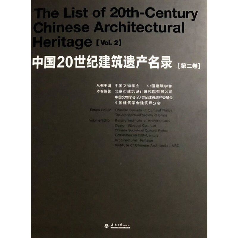 中国20世纪建筑遗产名录 第二卷使用感如何?