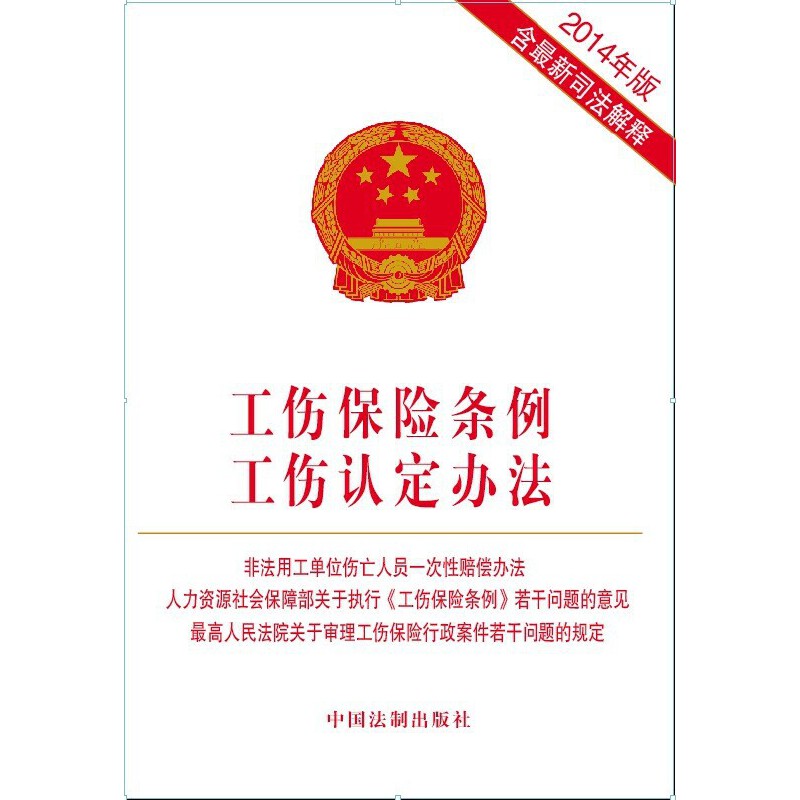 工伤保险条例 工伤认定办法 非法用工单位伤亡人员一次性赔偿办法（2014年版含司法解释）（人保部关于执行《工商保险条例》若干