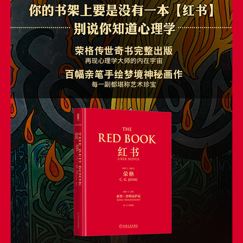【当当网】红书 荣格 心理学大师经典之作 周党伟译 揭开心理学史秘密 理心理影像梦境幻影心理咨询治疗精神心理学入门 正版书籍高性价比高么？