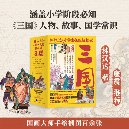 小学生也能轻松读三国（全8册）（真正好看又权威的三国故事，两千多知识点、六百多个国学常识、近两百条史书典籍原文、百余幅国
