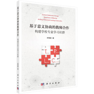 乔雪峰 教师合作：构建学校专业学习社群 科学出版 社 书籍 当当网 正版 基于意义协商