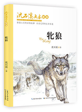 沈石溪画本（新版）·牝狼 一本母狼延续狼性的生命日记，赞颂直面残酷现实的勇气