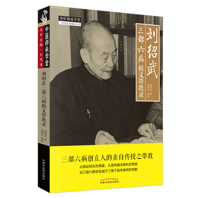 当当网 刘绍武三部六病精义带教录 中医 中国中医药出版社  正版书籍 书籍/杂志/报纸 中医 原图主图