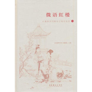 微语红楼：红楼梦学刊微信订阅号选萃（二）