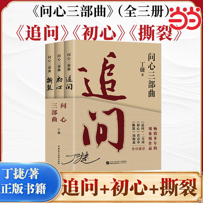 当当网 全三册问心三部曲 追问+初心+撕裂 丁捷 著 反腐警示录 落马官员的罪与罚反腐纪实文学小说名家力荐 持续畅销的现象级作品