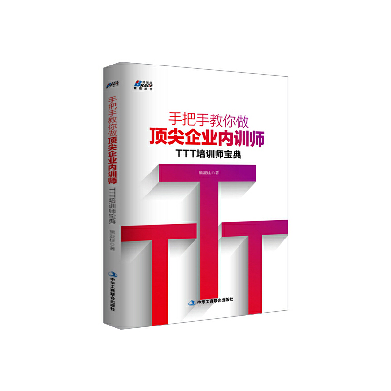 当当网 手把手教你做顶尖企业内训师：TTT培训师宝典——培训师一本通 博瑞森丛书 熊亚柱 中华工商联合出版社 正版书籍