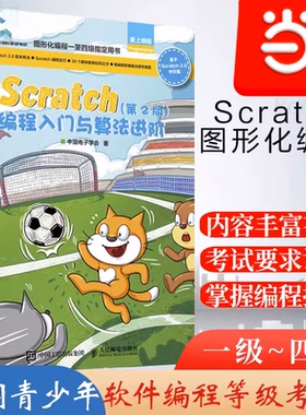 当当网 Scratch编程入门与算法进阶 第二2版 全国青少年软件编程等级考试图形化编程小学编程书籍 Scratch一级到四级 正版书籍