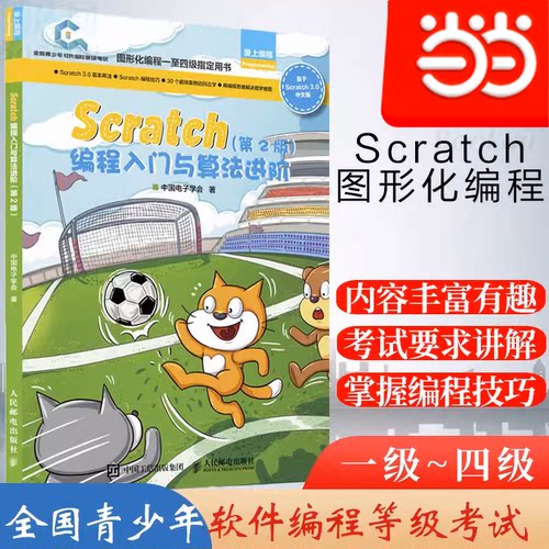 当当网 Scratch编程入门与算法进阶 第二2版 全国青少年软件编程等级考试图形化编程小学编程书籍 Scratch一级到四级 正版书籍
