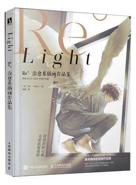 当当网 Light Re°治愈系插画作品集 Re°（Redo） 人民邮电出版社 正版书籍