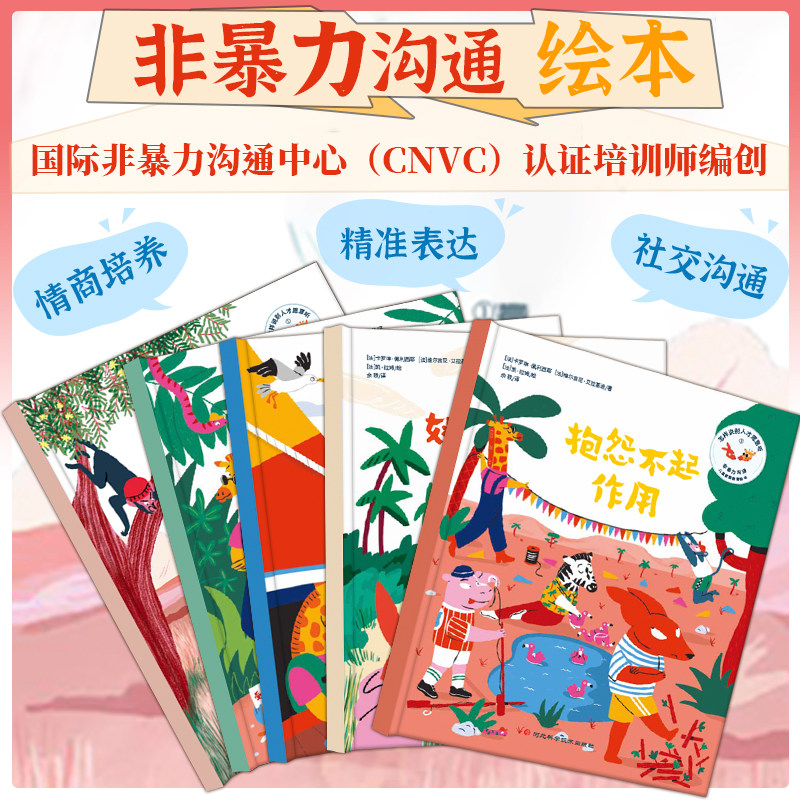儿童非暴力沟通绘本：怎样说别人才愿意听（全五册）情商培养、品格养成,书籍/杂志/报纸,绘本/图画书/少儿动漫书,淘宝优惠券,粉丝福利购,淘宝优惠卷