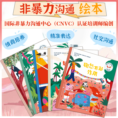 儿童非暴力沟通绘本：怎样说别人才愿意听（全五册）情商培养、品格养成