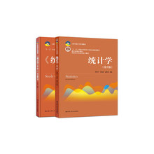 统计学 第七版 教材+学习指导书 2本套 21世纪统计学系列教材 中国人民大学出版社
