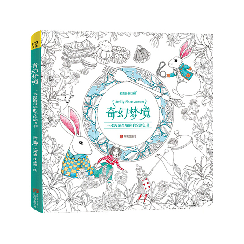 奇幻梦境:一本漫游奇境的手绘涂色书