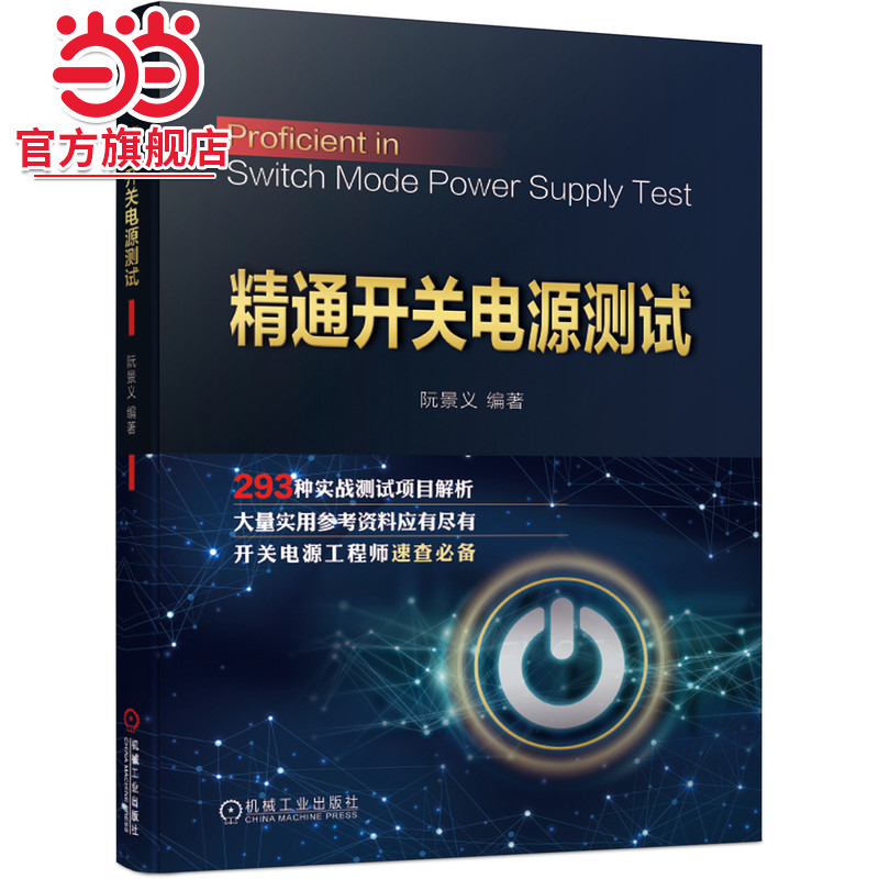 当当网 精通开关电源测试 工业农业技术 电子电路 机械工业出版社 正版书籍
