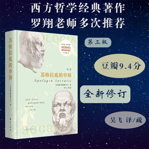 当当网 苏格拉底的申辩（第3版） 吴飞 华夏出版社 正版书籍