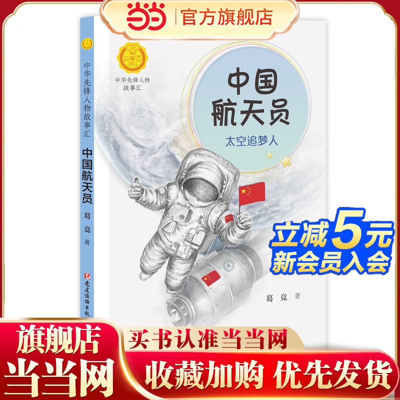 中国航天员：太空追梦人（中华先锋人物故事汇）