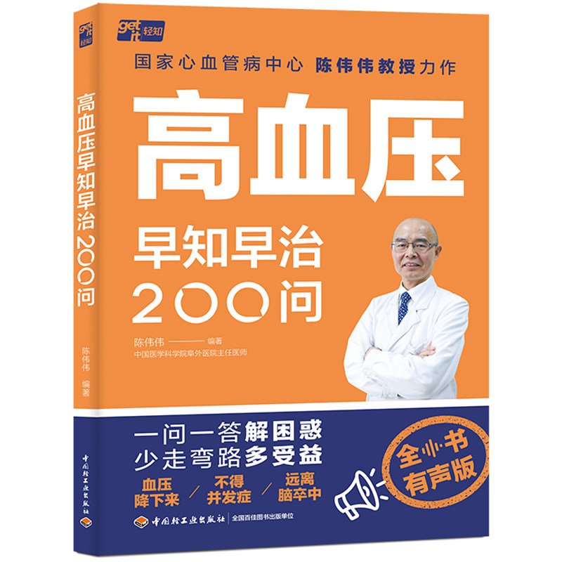 当当网 高血压早知早治200问 正版书籍