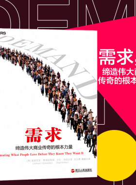 当当网 需求 亚德里安.斯莱沃斯基  湛庐文化 浙江人民出版社 正版书籍