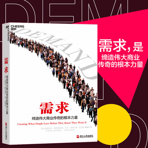 当当网 需求 亚德里安.斯莱沃斯基  湛庐文化 浙江人民出版社 正版书籍