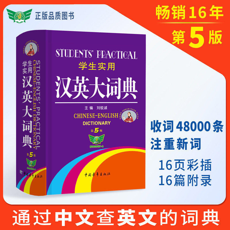 学生实用汉英大词典（第5版）刘锐诚主编汉译英根据汉语查英语工具书图片