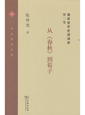 当当网 儒家哲学史讲演录(第二卷)：从《春秋》到荀子(中大哲学文库) 张祥龙 著 商务印书馆 正版书籍