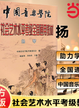 当当网正版中国音乐学院扬琴考级教材1-9级一到九书扬琴教材扬琴书籍中国音乐学院社会艺术水平考级全国通用扬琴乐曲简谱子教程