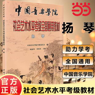 当当网正版中国音乐学院扬琴考级教材1-9级一到九书扬琴教材扬琴书籍中国音乐学院社会艺术水平考级全国通用扬琴乐曲简谱子教程