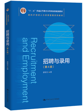 招聘与录用（第4版）（面向21世纪人力资源管理系列教材；“十二五”普通高等教育本科规划教材）