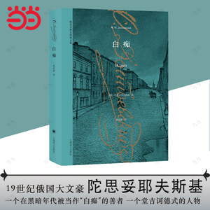 【当当网正版书籍】白痴陀思妥耶夫斯基文集一个在黑暗年代被当作“白痴”的善者，一个堂吉诃德式的人物