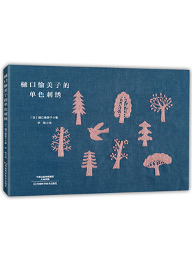 当当网 樋口愉美子的单色刺绣 正版书籍