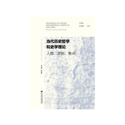 【当当网】当代历史哲学和史学理论：人物、派别、焦点 社会科学文献出版社 正版书籍