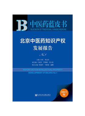 【当当网】皮书系列·中医药蓝皮书：北京中医药知识产权发展报告No.1 社会科学文献出版社 正版书籍