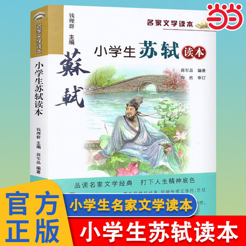 小学生苏轼读本名家故事书