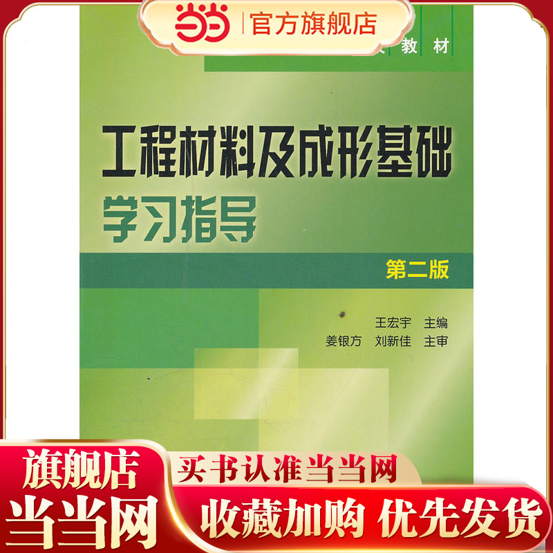 工程材料及成型基础学习指导(王宏宇)(第二版).王宏宇　主编9787122128416