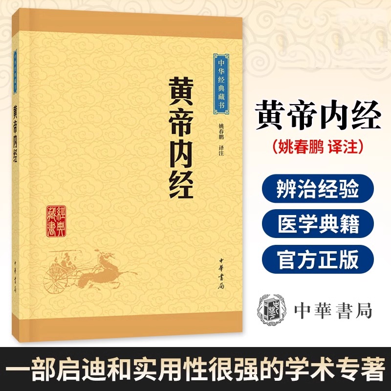 【当当网】黄帝内经中华经典藏书升级版 姚春鹏译注 正气存内邪不可干读《黄帝内经》学养生防疫中华书局出版 正版书籍