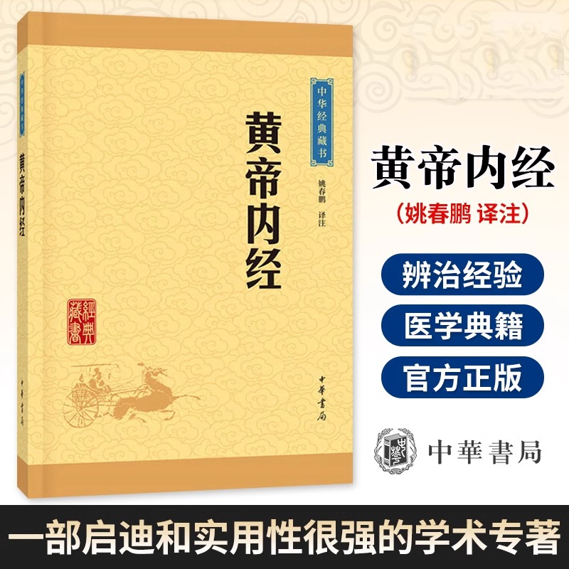 【当当网】黄帝内经中华经典藏书升级版姚春鹏译注正气存内邪不可干读《黄帝内经》学养生防疫中华书局出版正版书籍