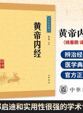 【当当网】黄帝内经中华经典藏书升级版 姚春鹏译注 正气存内邪不可干读《黄帝内经》学养生防疫中华书局出版 正版书籍
